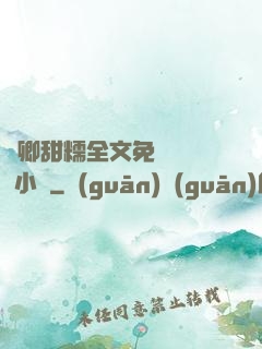 嬌卿甜糯全文免費閱讀 小說